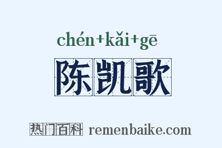 陈凯歌是什么意思的图片